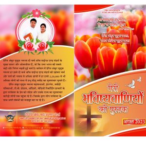 MY BOOK OF PROPHECIES AUGUST 2023 (HINDI)