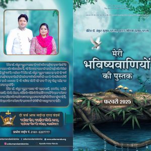 My Book of Prophecies Feb 2025 (Hindi)