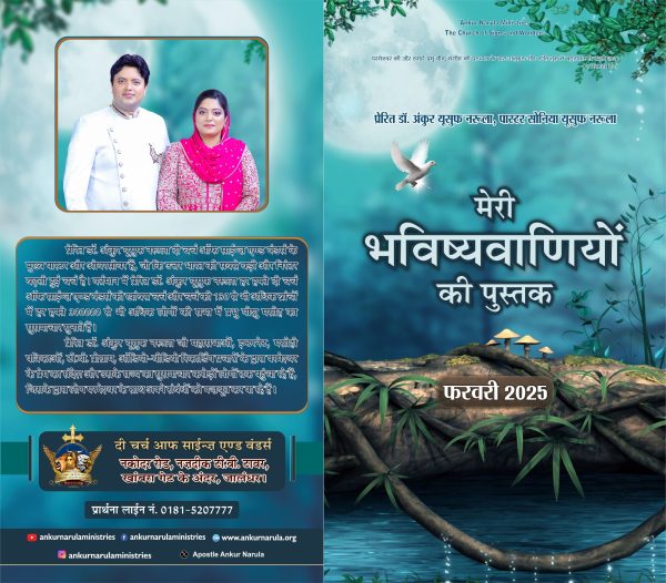 My Book of Prophecies Feb 2025 (Hindi)